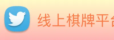 线上棋牌平台 Logo